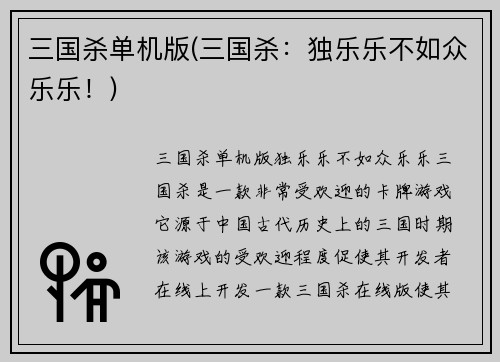 三国杀单机版(三国杀：独乐乐不如众乐乐！)