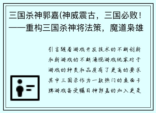 三国杀神郭嘉(神威震古，三国必败！——重构三国杀神将法策，魔道枭雄郭嘉震撼来袭！)