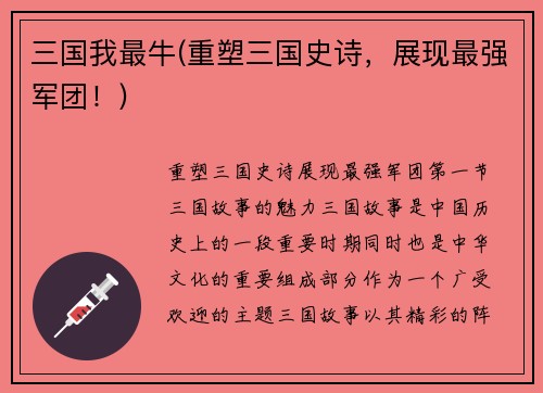 三国我最牛(重塑三国史诗，展现最强军团！)