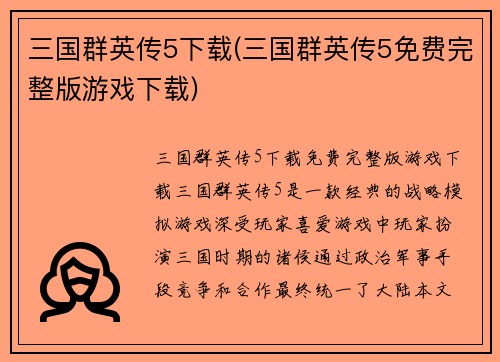 三国群英传5下载(三国群英传5免费完整版游戏下载)