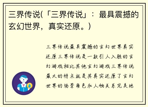 三界传说(「三界传说」：最具震撼的玄幻世界，真实还原。)