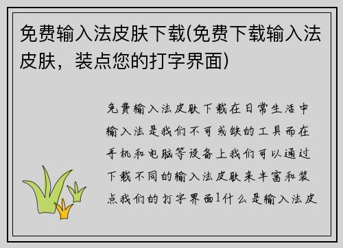 免费输入法皮肤下载(免费下载输入法皮肤，装点您的打字界面)