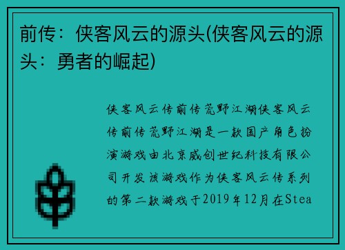 前传：侠客风云的源头(侠客风云的源头：勇者的崛起)