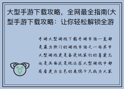 大型手游下载攻略，全网最全指南(大型手游下载攻略：让你轻松解锁全游戏内容)