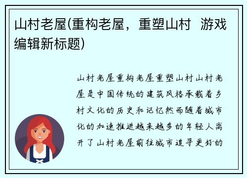 山村老屋(重构老屋，重塑山村  游戏编辑新标题)