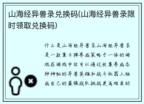 山海经异兽录兑换码(山海经异兽录限时领取兑换码)