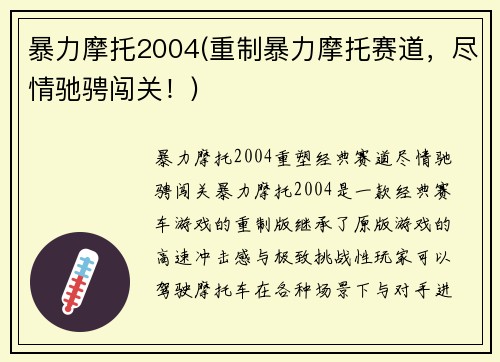 暴力摩托2004(重制暴力摩托赛道，尽情驰骋闯关！)