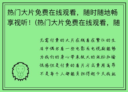 热门大片免费在线观看，随时随地畅享视听！(热门大片免费在线观看，随时随地畅享视听！——新媒体时代下的电影观影体验)