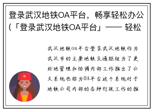 登录武汉地铁OA平台，畅享轻松办公(「登录武汉地铁OA平台」—— 轻松办公不在话下)