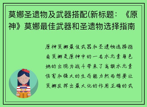 莫娜圣遗物及武器搭配(新标题：《原神》莫娜最佳武器和圣遗物选择指南)