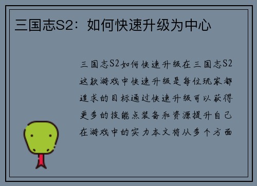 三国志S2：如何快速升级为中心