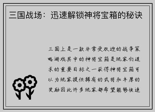 三国战场：迅速解锁神将宝箱的秘诀