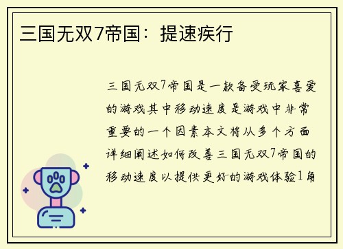 三国无双7帝国：提速疾行
