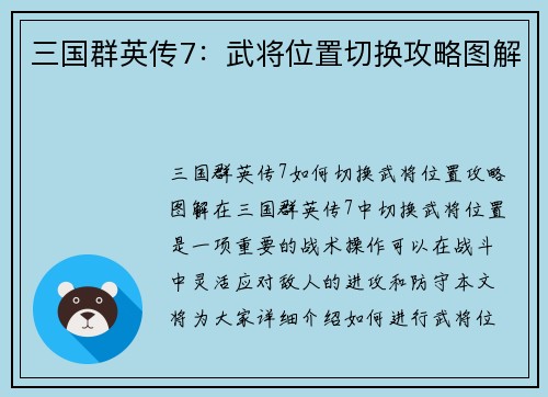 三国群英传7：武将位置切换攻略图解