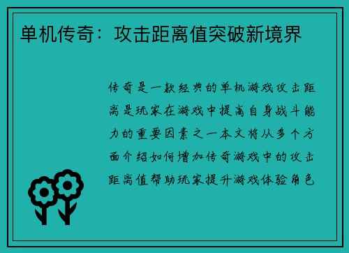 单机传奇：攻击距离值突破新境界