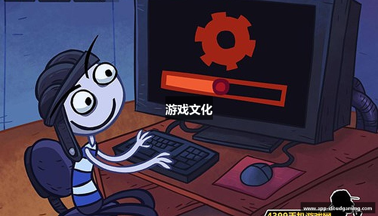 游戏文化